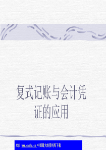 复式记账与会计凭证的应用(ppt 82)