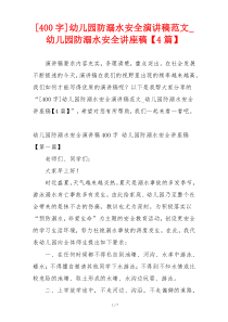 [400字]幼儿园防溺水安全演讲稿范文_幼儿园防溺水安全讲座稿【4篇】