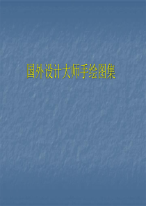 国外服装设计大师手绘稿
