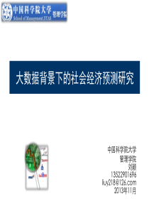 大数据背景下的社会经济预测
