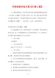 书香家庭评选方案【汇集4篇】