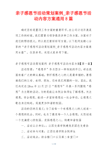 亲子感恩节活动策划案例_亲子感恩节活动内容方案通用8篇