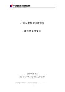 广发证券：监事会议事规则(XXXX年3月) XXXX-03-18