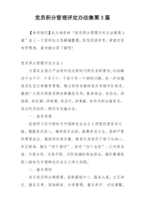 党员积分管理评定办法集聚3篇