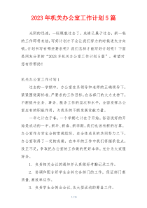 2023年机关办公室工作计划5篇