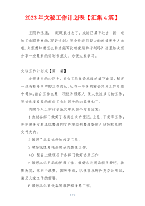 2023年文秘工作计划表【汇集4篇】