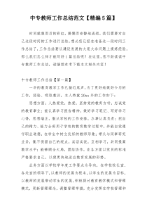 中专教师工作总结范文【精编5篇】