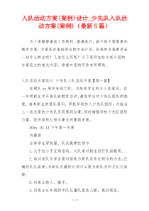 入队活动方案(案例)设计_少先队入队活动方案(案例)（最新5篇）