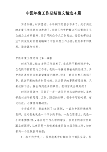 中医年度工作总结范文精选4篇