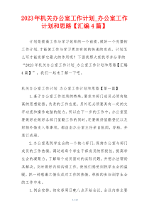 2023年机关办公室工作计划_办公室工作计划和思路【汇编4篇】