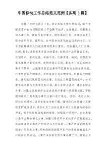 中国移动工作总结范文范例【实用5篇】