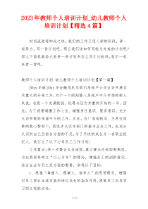 2023年教师个人培训计划_幼儿教师个人培训计划【精选4篇】