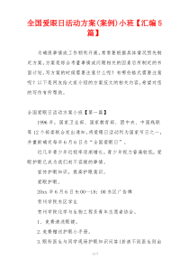 全国爱眼日活动方案(案例)小班【汇编5篇】