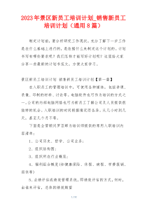 2023年景区新员工培训计划_销售新员工培训计划（通用8篇）