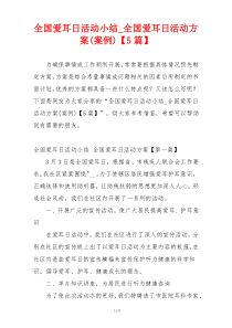 全国爱耳日活动小结_全国爱耳日活动方案(案例)【5篇】