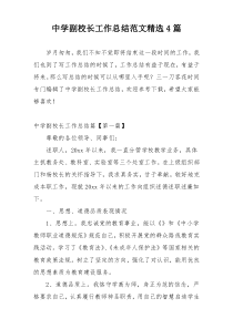 中学副校长工作总结范文精选4篇