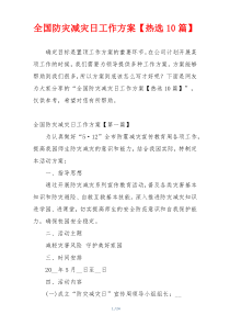 全国防灾减灾日工作方案【热选10篇】