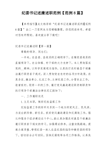 纪委书记述廉述职范例【范例8篇】