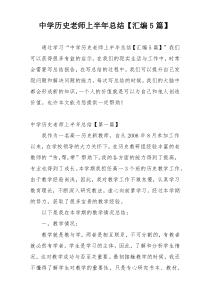 中学历史老师上半年总结【汇编5篇】