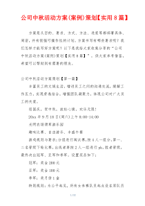 公司中秋活动方案(案例)策划【实用8篇】