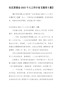 社区居委会2023个人工作计划【通用5篇】