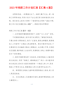 2023年残联工作计划汇报【汇集4篇】