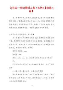 公司五一活动策划方案（实例）【热选4篇】