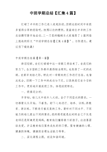 中班学期总结【汇集4篇】