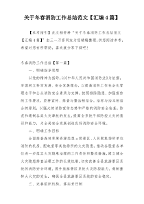 关于冬春消防工作总结范文【汇编4篇】