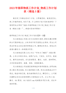 2023年烟草物流工作计划_物流工作计划表（精选5篇）