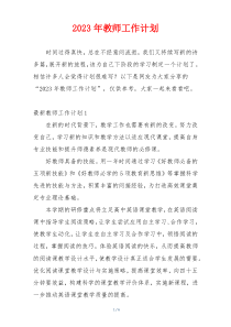 2023年教师工作计划