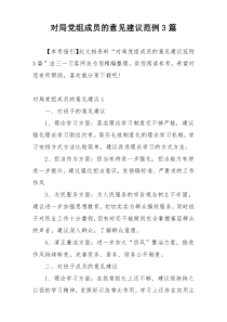 对局党组成员的意见建议范例3篇