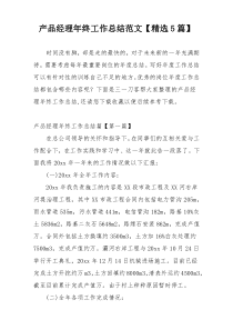 产品经理年终工作总结范文【精选5篇】