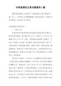 对照查摆的主要问题通用3篇