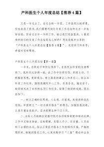 产科医生个人年度总结【推荐4篇】
