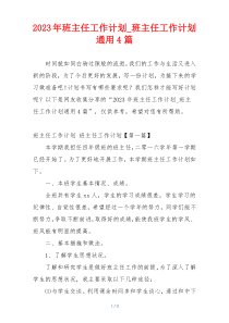 2023年班主任工作计划_班主任工作计划通用4篇