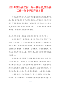 2023年班主任工作计划一般包括_班主任工作计划小学四年级5篇