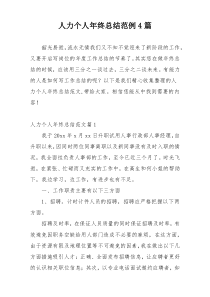 人力个人年终总结范例4篇