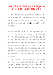 2023年班主任工作计划指导思想_班主任工作计划第一学期【范例4篇】