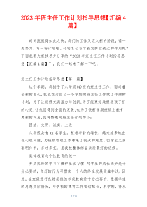 2023年班主任工作计划指导思想【汇编4篇】