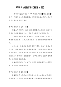 军事训练新闻稿【精选4篇】