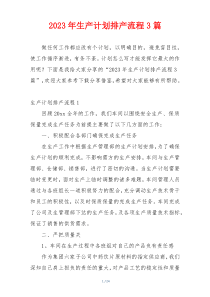 2023年生产计划排产流程3篇