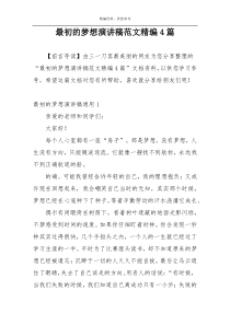 最初的梦想演讲稿范文精编4篇
