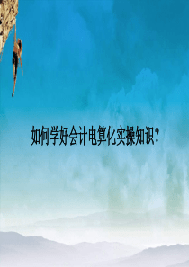 如何学好会计电算化实操知识仁和会计带您探求真理