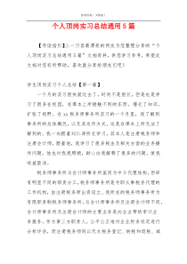 个人顶岗实习总结通用5篇