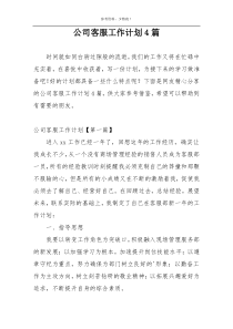 公司客服工作计划4篇