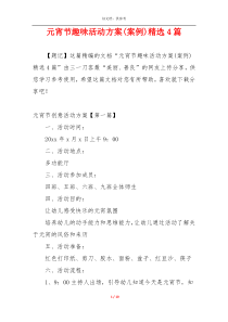 元宵节趣味活动方案(案例)精选4篇