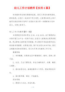 幼儿工作计划教师【实用4篇】