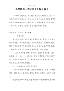 小学四年工作计划【汇编4篇】