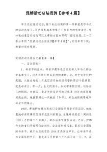 促销活动总结范例【参考4篇】